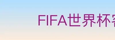 FIFA世界杯客户端下载 logo